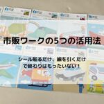 【2歳】市販ワークの5つの活用法