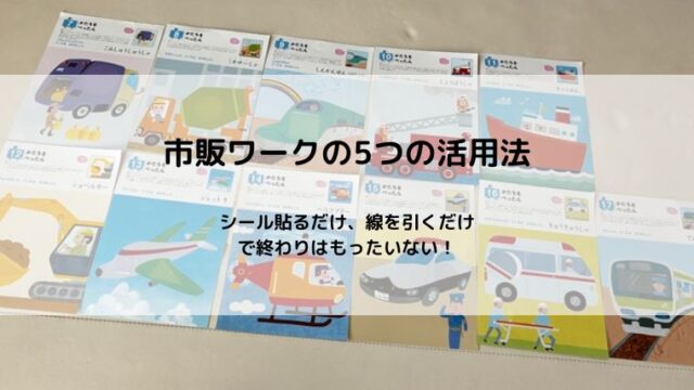 【2歳】市販ワークの5つの活用法