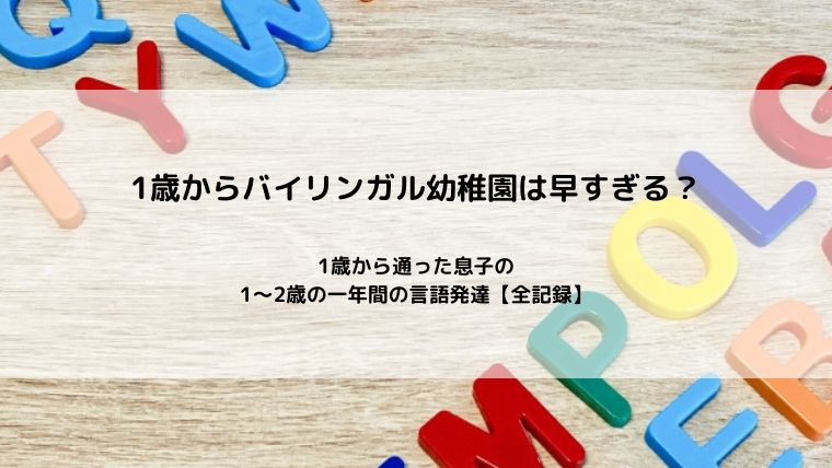 1歳からバイリンガル幼稚園は早すぎる?