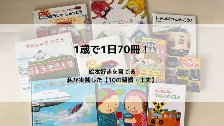 1歳が1日70冊絵本を読むまでの10の習慣・工夫