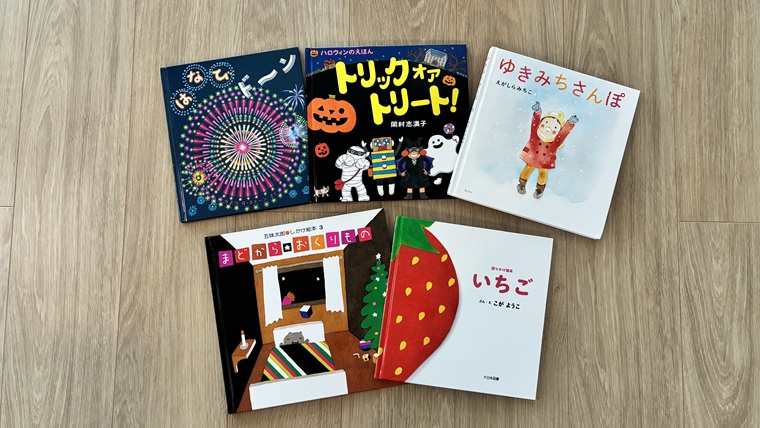 季節の絵本