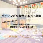 バイリンガル育児×おうち知育の家庭学習メソッド総まとめ