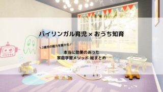 バイリンガル育児×おうち知育の家庭学習メソッド総まとめ