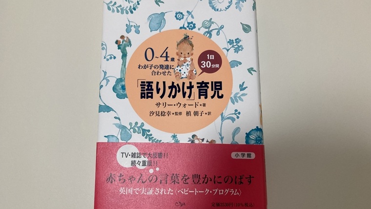 サリー・ウォード「語りかけ育児」