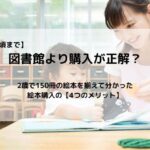絵本は図書館より購入が正解？