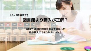 絵本は図書館より購入が正解?