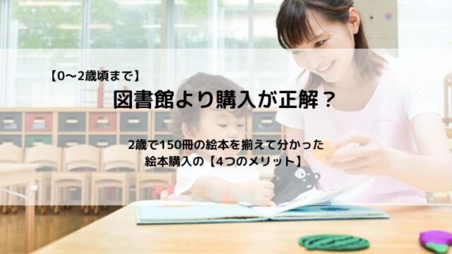 絵本は図書館より購入が正解?