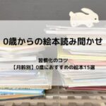 0歳からの絵本読み聞かせ