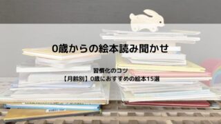 0歳からの絵本読み聞かせ