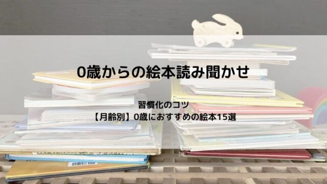 0歳からの絵本読み聞かせ