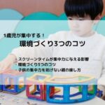 1歳児が集中する環境づくり3つのコツ