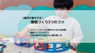 1歳児が集中する環境づくり3つのコツ