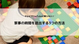 テレビやYouTubeに頼らず家事の時間を捻出する3つの方法