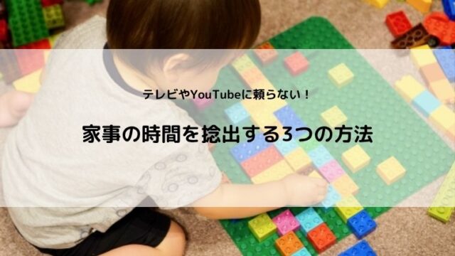 テレビやYouTubeに頼らず家事の時間を捻出する3つの方法