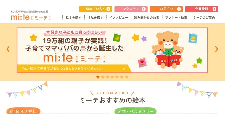 読み聞かせアプリ「ミーテ」