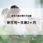 【読み聞かせ記録】新生児～生後2ヶ月