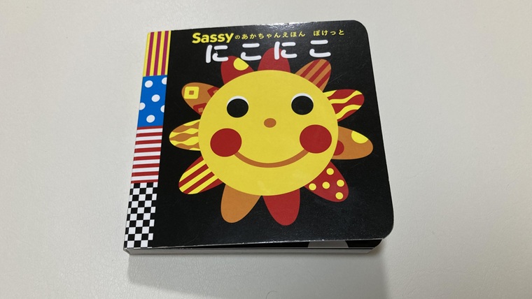 Sassyのあかちゃんえほん「にこにこ」
