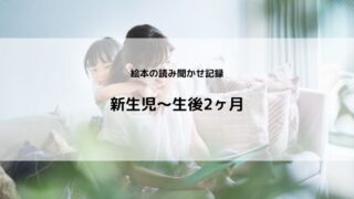 【読み聞かせ記録】新生児~生後2ヶ月