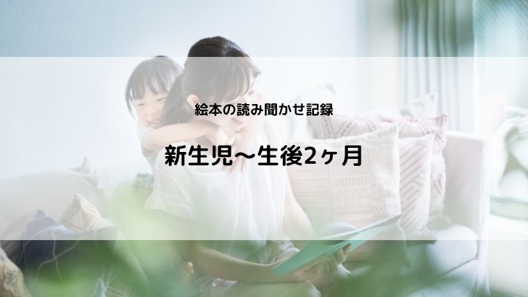 【読み聞かせ記録】新生児~生後2ヶ月