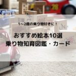 【1～2歳】乗り物好きにおすすめ絵本10冊＋乗り物知育図鑑・カード