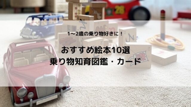 【1～2歳】乗り物好きにおすすめ絵本10冊＋乗り物知育図鑑・カード