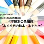 年齢別の色知育とおすすめの絵本・おもちゃ
