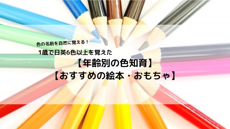 年齢別の色知育とおすすめの絵本・おもちゃ