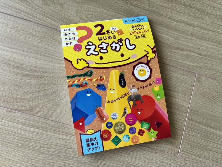 公文のワーク「えさがし」
