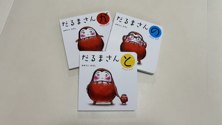 だるまさんシリーズ