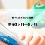 読み聞かせ記録3ヶ月～5ヶ月