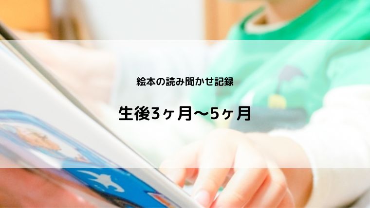 読み聞かせ記録3ヶ月～5ヶ月