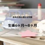 読み聞かせ記録6ヶ月~8ヶ月
