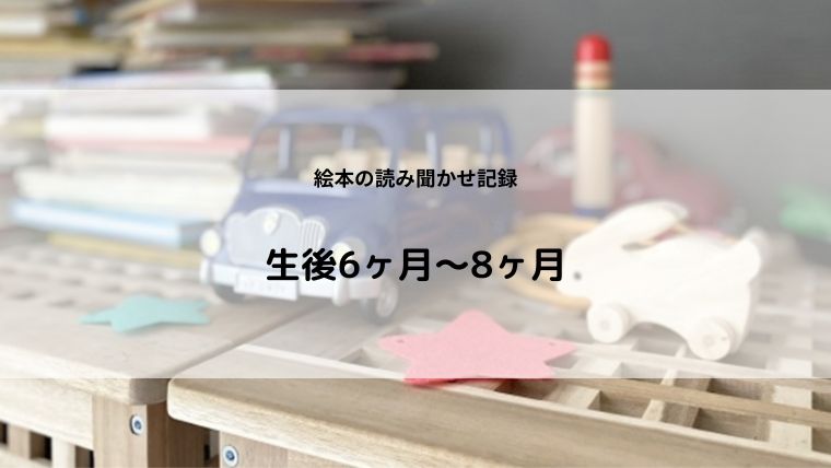 読み聞かせ記録6ヶ月～8ヶ月