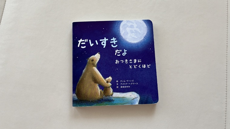 だいすきだよおつきさまにとどくほど