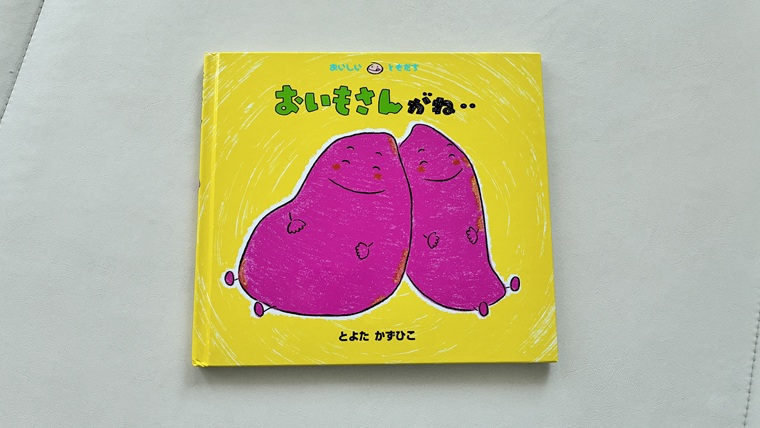 おいもさんがね