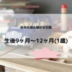 読み聞かせ記録9ヶ月～12ヶ月