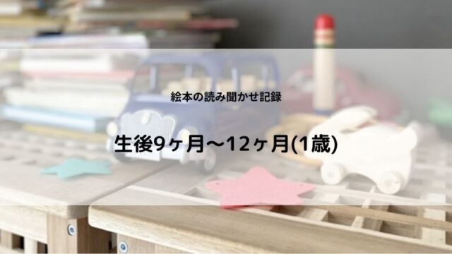 読み聞かせ記録9ヶ月～12ヶ月